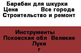 Барабан для шкурки › Цена ­ 2 000 - Все города Строительство и ремонт » Инструменты   . Псковская обл.,Великие Луки г.